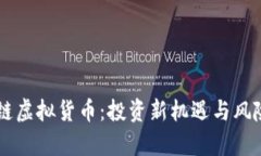 币安链虚拟货币：投资新机遇与风险分