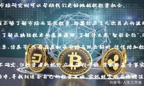   毕姥爷虚拟币门：揭秘加密货币背后的秘密与投资机遇 / 

 guanjianci 毕姥爷, 虚拟币, 加密货币, 投资机遇, 财务自由 /guanjianci 

引言
随着互联网的迅猛发展，加密货币的投资热潮一波接一波，尤其是像比特币和以太坊这样的虚拟币更是屡创新高。有趣的是，这个领域中有个引人注目的故事便是“毕姥爷虚拟币门”。这一事件无疑引发了广泛关注，让很多人对虚拟币的价值进行了重新审视。在这篇文章中，我们将详细探讨毕姥爷虚拟币门的背景、影响、以及在这个日益复杂的市场中我们应该如何理性投资。

毕姥爷虚拟币门的背景
毕姥爷，原本是一位普通的网络红人，因其独特的个人魅力和幽默风格而受到众多青年人的追捧。在他社交媒体上的种种直播中，他慢慢引入了虚拟币相关的内容。这可谓是一个纯偶然的开始，但随着他的影响力扩大，越来越多的人对他提到的虚拟币产生了兴趣，并纷纷投入资金。在关于虚拟币的讨论中，很多人被毕姥爷所说的“快速致富”所吸引。

然而，这样的快速致富之道并不总是靠谱。虚拟币市场的波动性极大，许多投资者在漫无目的地追捧“热点”项目时，反而陷入了亏损的漩涡。毕姥爷虚拟币门的争议处于这样的背景下，一方面是他所拥有的巨大的粉丝群体，另一方面是金融投资信息的复杂性与不确定性。

投资机遇与风险的博弈
虚拟币投资的收益乍看之下似乎是不可思议的，而且也确实吸引了无数投资者加入这个“钱潮”的洪流。然而，熟悉市场的人都知道，机会与风险并存。以“毕姥爷虚拟币门”为例，一位听从他建议的投资者，可能在短短数天内获得数倍的收益，但同样也可能因跟风而损失惨重。实际上，经历了一些波动后，许多跟风的投资者开始意识到风险的存在。

为何选择加密货币投资
在深入了解投资机遇与风险的后，很多人不禁会问：“我们为什么要投资加密货币？”首先，加密货币在一定程度上可以作为传统金融体系的补充，它打破了地域界限，可以实现更快速的交易；其次，随着越来越多的企业和平台支持加密货币支付，虚拟币的接受度也在快速上升，潜在的投资价值不容小觑；最后，许多坚定的投资者认为，虚拟币的去中心化特性将使它在未来变得越发重要。

然而，就像任何投资一样，进入虚拟币市场前，我们需要足够了解其运行机制和潜在的影响因素。对于普通投资者而言，盲目跟风可能导致不必要的重大损失，而深入市场研究则可以帮助我们更好地捕捉投资机会。

个人的投资见解与经验总结
作为一名对虚拟货币投资有所了解的投资者，我的心得是：首先，了解自己的风险承受能力是投资的第一步。每个人的财务状况与知识水平都不尽相同，我曾在初期因不够了解市场而冒然投资，结果经历了几次巨大的波动，亏损严重。在了解风险和收益之间的关系后，我逐渐意识到投资需要更加理性与冷静。

其次，持续学习是成功的关键。虚拟币世界的发展迅速，随时都会出现新的概念与项目。与其盲目追随热点，不如投入时间去研究不同的技术和背后的团队。例如，深入了解区块链技术的基本原理，了解什么是“智能合约”，选择一些有潜力的项目投资，都是更为理性的选择。

最后，我想强调的是，建议大家不要把所有的资金都投资于虚拟币。分散投资是一种较为稳妥的策略。比方说，可以将资金分配到不同的投资渠道中，如房地产、传统股票、债券等，只有在虚拟币市场表现良好时，慢慢增加投资比例。

总结与展望
毕姥爷虚拟币门为我们展现了虚拟币市场波动性的同时，也提出了在机遇与风险之间的两难选择。随着技术的不断进步和市场的日益成熟，加密货币的未来发展仍不确定，但投资者的视野应该保持开放，需始终基于事实和数据做出理智的判断。

在接下来的投资道路上，保持怀疑精神，不盲目追逐热点，并不断加强自身金融知识的积累，才是实现财务自由与安全的长久之计。希望每位投资者都能在波动的市场中，寻找到适合自己的投资策略，实现财富的有效增值。