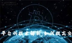 区块链跨境贸易平台的技术解析：如何