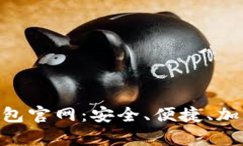 全面探索Bitpie钱包官网:安全、便捷、加密资产管理新选择