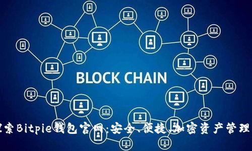 全面探索Bitpie钱包官网:安全、便捷、加密资产管理新选择