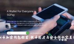 虚拟币加密钱包推荐：提币速度与安全