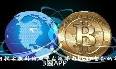 运用区块链技术提升信用平台效率与