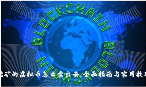 挖矿的虚拟币怎么卖出去:全面指南与实用技巧