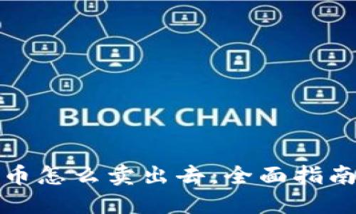 挖矿的虚拟币怎么卖出去:全面指南与实用技巧