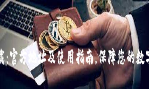 比特派下载:官方地址及使用指南,保障您的数字资产安全