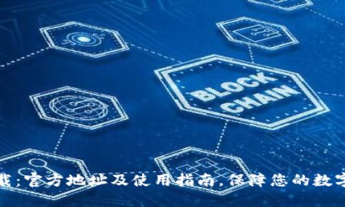 比特派下载:官方地址及使用指南,保障您的数字资产安全
