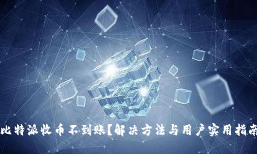 比特派收币不到账?解决方法与用户实用指南