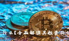PTT虚拟币是什么？全面解读其投资价值