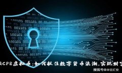 揭秘GCPR虚拟币：如何抓住数字货币浪