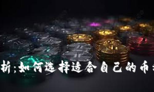 加密币虚拟账户全解析:如何选择适合自己的币种,从而获取最大收益