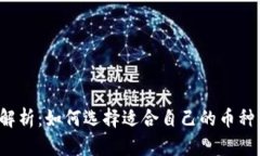 加密币虚拟账户全解析：如何选择适合