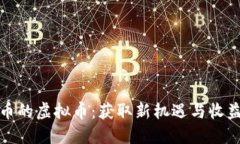 探索类似派币的虚拟币：获取新机遇与
