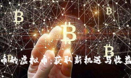 探索类似派币的虚拟币：获取新机遇与收益的必知指南