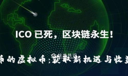 探索类似派币的虚拟币：获取新机遇与收益的必知指南