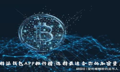 2023年比特派钱包APP排行榜:选择最适合你的加密资产管理工具