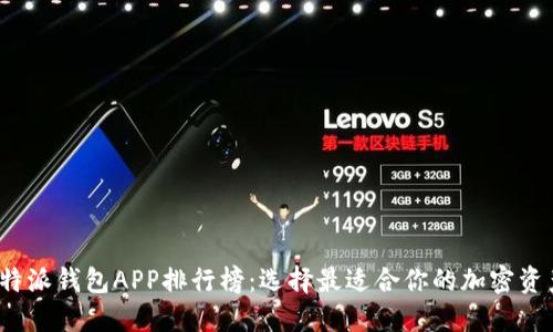2023年比特派钱包APP排行榜:选择最适合你的加密资产管理工具