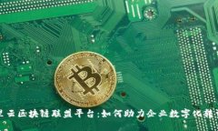 探索阿里云区块链联盟平台：如何助力