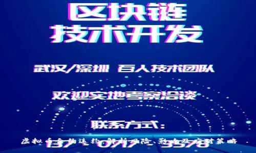 虚拟币合约违约：解析风险、影响及应对策略