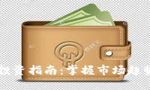 币圈虚拟币投资指南：掌握市场趋势与收益策略