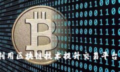 个人理财：如何利用区块链技术提升交