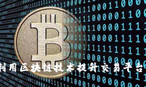 个人理财：如何利用区块链技术提升交易平台的安全性和收益
