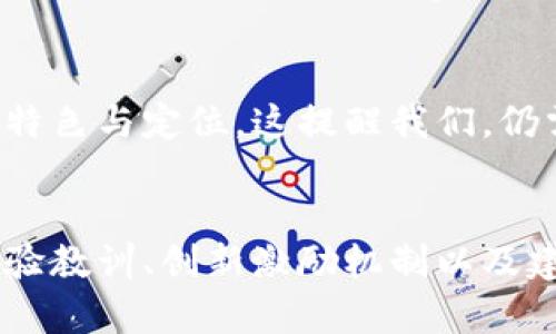 jiaoti如何成功打造社交平台区块链项目：方法与案例分析/jiaoti  

区块链社交平台,区块链项目开发,社交网络,去中心化,用户隐私/guanjianci  

引言：区块链与社交平台的结合  
在当今数字化时代，社交媒体已经成为人们沟通交流、获取信息的重要渠道。然而，随着数据隐私问题和平台垄断的日益严重，用户对信息安全和个人隐私的关注程度不断提升。区块链技术以其去中心化、透明和安全的特点，成为解决这些问题的理想方案。由此，社交平台区块链项目应运而生，吸引了众多创业者和开发者的关注。  

区块链社交平台的核心价值  
一方面，社交平台区块链项目可以赋予用户更高的控制权和自主权。通过去中心化的设计，用户可以完全掌控自己的数据，不再需要担心被平台随意使用或出售。另一方面，这类项目也能够让用户在平台上参与价值创造。通过代币经济模型，用户的社交互动、内容创作都能够产生一定的经济收益，从而提升用户参与的积极性。  

项目开发的基本步骤  
开发社交平台区块链项目的步骤是复杂且多样的。尽管每个项目的需求可能有所不同，但以下几个步骤是大多数项目都需要关注的：  

h41. 市场调研与定位/h4  
首先，进行充分的市场调研至关重要。了解用户的需求、市场的痛点以及竞品的优势与不足，能够为项目的定位提供参考。比如，某些社交平台已经积累了大量用户，但可能在数据隐私治理方面存在弱点，这正是社交平台区块链项目的切入点。  

h42. 确定技术架构/h4  
而后，就是决定技术架构方面的问题。区块链的多个平台（如Ethereum、Hyperledger等）都有各自的特点和适用场景。需要考虑的因素包括交易速度、手续费、开发语言、智能合约的开发难易度等。对于社交平台而言，交互性和实时性显得尤为重要，这可能会影响到选择的区块链平台。  

h43. 用户体验设计/h4  
用户体验在社交平台的成功与否中占据着至关重要的位置。尽管后台使用的是区块链技术，但前端的用户界面（UI）和用户体验（UX）必须直观易用。可以借鉴一些成功的平台案例，如Steemit或Mastodon，这些平台均通过良好的用户界面和交互提升了用户粘性。  

案例研究：成功的社交平台区块链实践  
在众多尝试中，有几个社交平台区块链项目展现出了不同的策略和价值。如Steemit是一个基于区块链的内容创作奖励平台，通过激励机制，用户创作和互动都能获取代币奖励。此模式成功吸引了大量用户，通过内容质量和用户活跃度的双重提升，实现了项目的良性循环。  

h4另一个例子是Mastodon/h4  
虽然它并不直接基于区块链技术，但采用了去中心化的设计，用户可以自由创建实例，同时保证了他们的数据不会被中心化的服务器所垄断。结合区块链技术后，可以在此基础上实现更高的透明度和安全性，从而提升用户体验。你如果想要一个独特的社交平台，Mastodon可以作为去中心化设计的有益参考。  

如何吸引用户参与  
项目启动后，吸引并维持用户的参与度是另一项至关重要的任务。可以考虑以下几个策略：  

h41. 激励机制设计/h4  
通过合理的代币激励机制，用户的每一次互动和贡献都能获得相应的回报。这不仅可以激发用户的参与热情，还能让他们在平台中感受到自己的价值。例如，设计积分制度，根据内容的浏览量、分享量给予用户不同额外奖励，让用户在社交中感受到收益的直接性。  

h42. 社区管理与引导/h4  
建立一个强大的社区管理机制也是用户留存的关键。对于创作者而言，社区能够为他们提供建议和技巧，帮助他们提高内容质量。同样，社交平台需要及时处理用户的反馈与问题，让他们感受到交流的顺畅和平台的重视。  

未来展望：区块链社交平台的前景  
随着技术的不断发展以及用户对隐私保护的愈加重视，社交平台区块链项目的前景广阔。未来，我们可能会看到更多形式多样的区块链社交网络出现，各自拥有不同的特色与定位。这提醒我们，仍需持续关注用户的需求变化，灵活调整发展策略，以期保持竞争优势。  

总结  
社交平台区块链项目的开发是一个复杂而满足市场需求的过程。从市场调研到技术架构的选择，再到用户体验的设计，每一个环节都不可忽视。通过吸取成功案例的经验教训、创新激励机制以及建立良好的社区氛围，有望在未来的市场上脱颖而出。我相信，只要致力于用户体验的提升，社交平台区块链项目将会在重塑社交网络的同时，带来新的商业模式和价值。