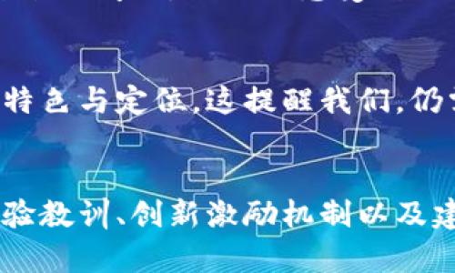 jiaoti如何成功打造社交平台区块链项目：方法与案例分析/jiaoti  

区块链社交平台,区块链项目开发,社交网络,去中心化,用户隐私/guanjianci  

引言：区块链与社交平台的结合  
在当今数字化时代，社交媒体已经成为人们沟通交流、获取信息的重要渠道。然而，随着数据隐私问题和平台垄断的日益严重，用户对信息安全和个人隐私的关注程度不断提升。区块链技术以其去中心化、透明和安全的特点，成为解决这些问题的理想方案。由此，社交平台区块链项目应运而生，吸引了众多创业者和开发者的关注。  

区块链社交平台的核心价值  
一方面，社交平台区块链项目可以赋予用户更高的控制权和自主权。通过去中心化的设计，用户可以完全掌控自己的数据，不再需要担心被平台随意使用或出售。另一方面，这类项目也能够让用户在平台上参与价值创造。通过代币经济模型，用户的社交互动、内容创作都能够产生一定的经济收益，从而提升用户参与的积极性。  

项目开发的基本步骤  
开发社交平台区块链项目的步骤是复杂且多样的。尽管每个项目的需求可能有所不同，但以下几个步骤是大多数项目都需要关注的：  

h41. 市场调研与定位/h4  
首先，进行充分的市场调研至关重要。了解用户的需求、市场的痛点以及竞品的优势与不足，能够为项目的定位提供参考。比如，某些社交平台已经积累了大量用户，但可能在数据隐私治理方面存在弱点，这正是社交平台区块链项目的切入点。  

h42. 确定技术架构/h4  
而后，就是决定技术架构方面的问题。区块链的多个平台（如Ethereum、Hyperledger等）都有各自的特点和适用场景。需要考虑的因素包括交易速度、手续费、开发语言、智能合约的开发难易度等。对于社交平台而言，交互性和实时性显得尤为重要，这可能会影响到选择的区块链平台。  

h43. 用户体验设计/h4  
用户体验在社交平台的成功与否中占据着至关重要的位置。尽管后台使用的是区块链技术，但前端的用户界面（UI）和用户体验（UX）必须直观易用。可以借鉴一些成功的平台案例，如Steemit或Mastodon，这些平台均通过良好的用户界面和交互提升了用户粘性。  

案例研究：成功的社交平台区块链实践  
在众多尝试中，有几个社交平台区块链项目展现出了不同的策略和价值。如Steemit是一个基于区块链的内容创作奖励平台，通过激励机制，用户创作和互动都能获取代币奖励。此模式成功吸引了大量用户，通过内容质量和用户活跃度的双重提升，实现了项目的良性循环。  

h4另一个例子是Mastodon/h4  
虽然它并不直接基于区块链技术，但采用了去中心化的设计，用户可以自由创建实例，同时保证了他们的数据不会被中心化的服务器所垄断。结合区块链技术后，可以在此基础上实现更高的透明度和安全性，从而提升用户体验。你如果想要一个独特的社交平台，Mastodon可以作为去中心化设计的有益参考。  

如何吸引用户参与  
项目启动后，吸引并维持用户的参与度是另一项至关重要的任务。可以考虑以下几个策略：  

h41. 激励机制设计/h4  
通过合理的代币激励机制，用户的每一次互动和贡献都能获得相应的回报。这不仅可以激发用户的参与热情，还能让他们在平台中感受到自己的价值。例如，设计积分制度，根据内容的浏览量、分享量给予用户不同额外奖励，让用户在社交中感受到收益的直接性。  

h42. 社区管理与引导/h4  
建立一个强大的社区管理机制也是用户留存的关键。对于创作者而言，社区能够为他们提供建议和技巧，帮助他们提高内容质量。同样，社交平台需要及时处理用户的反馈与问题，让他们感受到交流的顺畅和平台的重视。  

未来展望：区块链社交平台的前景  
随着技术的不断发展以及用户对隐私保护的愈加重视，社交平台区块链项目的前景广阔。未来，我们可能会看到更多形式多样的区块链社交网络出现，各自拥有不同的特色与定位。这提醒我们，仍需持续关注用户的需求变化，灵活调整发展策略，以期保持竞争优势。  

总结  
社交平台区块链项目的开发是一个复杂而满足市场需求的过程。从市场调研到技术架构的选择，再到用户体验的设计，每一个环节都不可忽视。通过吸取成功案例的经验教训、创新激励机制以及建立良好的社区氛围，有望在未来的市场上脱颖而出。我相信，只要致力于用户体验的提升，社交平台区块链项目将会在重塑社交网络的同时，带来新的商业模式和价值。