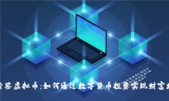 探索蔡虚拟币：如何通过数字货币投资