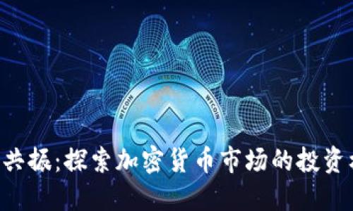 HDS虚拟币共振：探索加密货币市场的投资机遇与风险