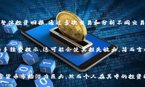 虚拟币抽成如何影响投资收益？解析及应对策略

虚拟币, 抽成, 投资收益, 加密货币, 交易手续费/guanjianci

### 什么是虚拟币抽成？

虚拟币，或称加密货币，是近年来发展迅猛的投资领域，其背后的技术架构和市场动态令许多投资者如痴如醉。然而，在加入这一市场的过程中，很多人却往往忽视了一个关键因素——抽成。简单来说，虚拟币抽成指的是交易所或矿池在用户进行交易或挖矿时所收取的手续费或佣金。这个费用可能会在不经意间侵蚀投资者的收益，导致原本可观的回报大打折扣。

### 抽成对投资收益的影响

我们不妨先考虑下抽成的具体形式。虚拟币抽成的方式多种多样，包括但不限于交易手续费、提现费用、存款费用等。在某些情况下，这些费用的比例可能相当惊人，特别是高波动性的市场环境中，哪怕是微小的抽成也会对整体收益产生显著影响。

例如，假设某投资者在某交易所以$10,000的资金购入比特币，当前交易所的抽成是0.5%。在买入时，投资者就需要支付$50的手续费。而在随后的交易中，若比特币价值上涨10%，投资者的资产增长到$11,000。如果在卖出时交易所再收取一次相同比例的手续费，那么再次的$55的抽成将导致投资者实际获得$10,945的收益，相比未扣除手续费时的$11,000，收益减少了$55。这看似是一个小数字，但在更高的投资金额下，这个损失就会逐渐显得不容小觑。

### 如何选择合适的交易所？

当面临不同交易所时，投资者需要仔细考量每个平台的抽成政策。尽量选择那些手续费透明、相对较低的交易所。需注意的是，低手续费并不总是意味着最优的选择。某些交易所可能因其流动性不足而导致更大的买卖差价（Spread），这也可能对收益造成负面影响。通过综合考虑抽成、交易深度和用户体验等因素，才能做出更明智的选择。

### 分散风险的投资策略

另一个颇有成效的策略是分散投资。将资金分散在多个交易所进行投资，可以有效降低因单一交易所抽成过高带来的损失。同时，分散投资还可以降低由于某个交易所出现问题所导致的整体损失。例如，某投资者可以选择在不同的交易所分别持有比特币、以太坊等不同的资产，这不仅可以在不同手续费的条件下操作，还能在一定程度上规避市场波动的风险。

### 寻找低抽成的虚拟币投资途径

随着市场的不断发展，很多创新的投资途径相继出现。例如，去中心化交易所（DEX）就提供了相对较低的抽成。由于其无需中介机构，交易费用往往低于传统中心化交易所。但需要注意的是，去中心化交易所的流动性和用户体验可能相对逊色，因此在实际操作中要谨慎评估。

### 使用套利机会

此外，投资者还可以借助套利机会来应对抽成带来的影响。在不同交易所之间，虚拟币的价格可能存在差异。通过低买高卖的方式，投资者可以在支出相对较低的手续费的同时获得更高的收益。然而，这种策略要求投资者具备快速反应的能力，以及对市场动态的敏感度。

### 个人经验总结

在多年的虚拟币投资过程中，我逐渐认识到抽成的重要性。刚开始时，我并未充分重视各种手续费的影响，甚至忽略了隐性费用。随着投资金额的增加，我开始逐渐意识到，这些费用在长时间内会直接影响我的整体投资回报。通过多次交易和分析不同交易所的透明度及费用结构，我明确了在交易时优先选择那些手续费合理的平台。这不仅让我在金融投资中获得了更高的收益，而且还提升了我的投资效率与决策能力。

### 停止损失的重要性

在虚拟币市场，抽成的负面影响往往不止于此。由于市场波动较大，投资者在面临亏损时可能会选择快速割肉，而未能充分考虑抽成的影响。例如，如果投资者在比特币价值下跌5%时选择卖出，却未收到清晰的手续费提示，这可能会使其损失放大。简而言之，常常有人在不知不觉中让手续费成为自己亏损的“推手”。

### 小结

无疑，虚拟币抽成是每一个投资者在进入市场前必须认真对待的问题。从长远来看，懂得如何应对抽成带来的影响，选择合适的交易所并采取合理的风险管理策略，才能在风云变幻的市场中立于不败之地。加密货币市场潜力巨大，然而个人在其中的投资效益是否得到最大化，则完全取决于对于抽成的精明应对和策略制定。