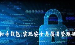 探索GI虚拟币钱包：实现安全与简易管