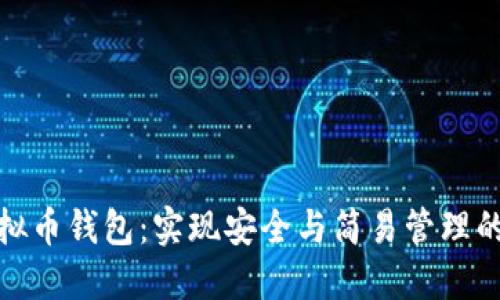 探索GI虚拟币钱包：实现安全与简易管理的完美结合