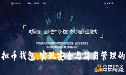 探索GI虚拟币钱包：实现安全与简易管理的完美结合