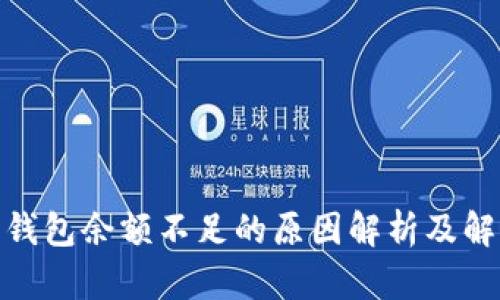 Bitpie钱包余额不足的原因解析及解决办法