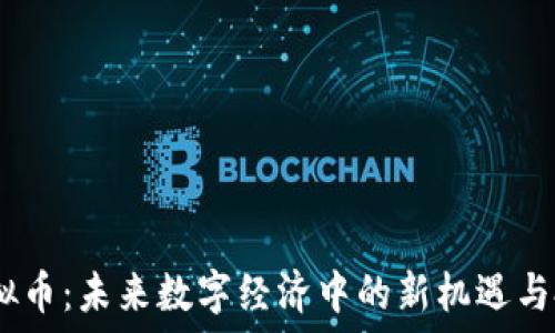   
EDUC虚拟币：未来数字经济中的新机遇与投资价值