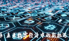   EDUC虚拟币：未来数字经济中的新机遇