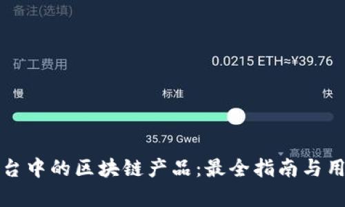 探索招商平台中的区块链产品：最全指南与用户收益分析