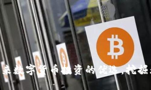 CM虚拟币：未来数字货币投资的优选，挖掘无限收益潜力