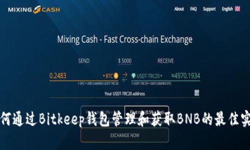 如何通过Bitkeep钱包管理和获取BNB的最佳实践