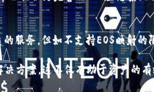 特派不支持EOS映射

EOS 是一种区块链平台，旨在提供可扩展、快速和低成本的交易。在讨论B特派是否支持EOS映射之前，首先需要了解什么是EOS映射，以及它的重要性。

什么是EOS映射？
EOS映射是一种将用户在某个平台上的资产或数据转移到EOS区块链上的过程。这种映射通常涉及将其他链上的代币或资产在EOS生态系统中进行等值的表示。EOS系统通过这种方式，试图实现不同区块链之间的互操作性，使得资产可以跨链流动。

B特派的定义及功能
B特派是一种数字货币交易平台，旨在为用户提供方便、安全的资产管理与交易服务。它支持多种数字货币的交易，包括比特币、以太坊等，但对于一些较新的或特定的区块链，可能不一定提供全面的支持。

B特派与EOS的关系
目前来说，B特派并不支持EOS映射，这意味着用户无法通过该平台直接将他们的资产或代币映射到EOS平台。这种局限性可能会影响一些希望在EOS平台上使用其资产的用户，尤其是在想要利用EOS生态系统优势的情况下。

为什么B特派不支持EOS映射？
有几个可能的原因。首先，B特派的重点可能是对主流和成熟的数字资产的支持，而EOS作为一个相对新兴的区块链，其市场接受度和使用率尚未像比特币或以太坊那样高。其次，映射过程涉及到技术的复杂性，需要确保安全性和用户资产的完整性，而这一过程B特派可能尚未进行足够的测试与验证。

用户如何应对B特派不支持EOS映射的情况？
虽然B特派不支持EOS映射，但用户可以采取一些步骤来管理他们的EOS资产。首先，他们可以选择其他支持EOS的交易平台进行映射，这些平台通常会提供更完善的EOS生态系统服务。其次，用户还可以通过钱包服务来管理自己的EOS资产，EOS钱包一般支持直接存储和使用EOS代币，用户只需将资产充值到这些钱包中即可。

个人见解与总结
在当前的区块链环境中，对于那些希望在不同平台之间进行资产流动的用户来说，选择合适的平台显得格外重要。虽然B特派在某些方面提供优质的服务，但如不支持EOS映射的限制确实让部分用户感到不便。因此，用户在选择平台时，应综合考虑其支持的功能与自身需求。

总结来说，尽管B特派不支持EOS映射，但市场上还有其他很多平台能够满足用户的需求。通过对比不同平台的服务，用户可以找到最适合自己的解决方案。这不仅有助于资产的有效管理，也能够更好地利用区块链技术带来的优势。
