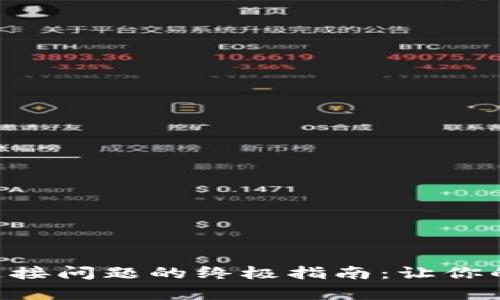 解决BitKeep钱包连接问题的终极指南:让你的数字资产畅通无阻