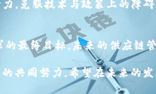 区块链技术如何革新供应链平台，从而提升透明度和效率

区块链, 供应链, 透明度, 效率, 技术革新/guanjianci

引言：区块链技术的崛起
近年来，区块链技术因其独特的去中心化和不可篡改特性，逐渐引起了各行业的关注。它最初因比特币的出现而受到重视，但如今，越来越多的企业正在思考如何将这一技术应用于供应链管理领域，以提升其平台的透明度和效率。

供应链的挑战与区块链的解决方案
传统的供应链管理往往面临许多挑战，例如透明度不足、各方信任缺失、数据孤岛等。这些问题不仅导致运营效率低下，还可能影响到消费者的反馈和体验。区块链技术的引入，为这些长期困扰供应链的问题提供了切实可行的解决方案。

透明度与信任的建立
在供应链中，各个参与者之间的信任问题尤为突出。由于信息不对称，买家常常不知道产品的来源和质量，而卖家又无法确认客户的信用记录。这时候，区块链技术的应用便显得尤为重要。通过区块链，所有交易都将记录在区块链上，任何人都可以查看交易历史，这种透明性不仅提升了各方的信任程度，也减少了因信息不对称导致的摩擦。

效率提升的实证案例
以某知名国际食品公司为例，他们在其供应链中引入了区块链技术，以追踪食品的整个生产过程。从农场到餐桌，每一环节都会在区块链上记录。消费者可以通过扫描产品上的二维码，查询到其食品的来源、运输过程及处理信息。这种方式不仅提升了信息透明度，还增强了消费者对品牌的信任，同时减少了因质量问题导致的赔偿费用。

智能合约的应用
智能合约是区块链技术的一种重要应用。它的自动化合约执行机制，使得供应链的各个环节能够实现自动化处理。比如，某家公司与供应商之间的支付协议可以通过智能合约自动执行。当货物到达指定地点并被确认后，系统将自动触发支付。这一过程大大减少了人工干预和错误，提升了交易效率。

数据孤岛的打破
许多传统供应链中，不同企业或部门之间往往存在数据孤岛的问题，各自的数据难以互通。区块链技术通过其分布式账本的特点，使得所有参与者都可以访问相同的数据。这不仅打破了信息孤岛，还促进了整个供应链上下游的协同，提高了响应速度。

实践中需注意的挑战
尽管区块链技术在供应链领域展现出巨大潜力，但在实际应用中也面临许多挑战。例如，技术标准的不统一、数据隐私问题以及整个行业的接受度等。尤其是在涉及多方利益的情况下，协调各方的意见和需求往往是一项艰巨的任务。因此，在实施区块链项目时，需要综合考虑各方利益，制定合适的方案。

总结与展望
总体而言，区块链技术为供应链平台的创新提供了新思路。通过提升透明度和效率，企业能够更加灵活地应对市场需求，提高整体竞争力。然而，要想全面推广这一技术，仍需行业共同努力，克服技术与政策上的障碍。未来，相信随着越来越多的成功案例的出现，区块链将在供应链管理中扮演越来越重要的角色。企业们不仅要关注技术的引入，更要结合自身特点进行创新，为消费者提供更好的服务。

个人见解：技术与人文的重要结合
在实际操作过程中，我认为技术的引入不仅仅是为了提升效率，更是为了更好地服务于人。作为一名供应链从业者，我深刻感受到人与人之间的信任与合作，那是我们在供应链中所追求的最终目标。未来的供应链管理，不仅需要依靠技术的支持，还需要更多的人文关怀和对各方利益的平衡。这是我们每一个从业者需要深思熟虑的问题。

通过以上分析，我们可以清楚地认识到，区块链技术在改造供应链管理方面的潜力。一方面，它能够解决传统业务的痛点，提升效率与透明度；另一方面，它的成功落地还需要众多参与者的共同努力。希望在未来的发展中，区块链技术能够为供应链行业带来更多的创新与变革。