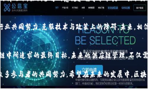 区块链技术如何革新供应链平台，从而提升透明度和效率

区块链, 供应链, 透明度, 效率, 技术革新/guanjianci

引言：区块链技术的崛起
近年来，区块链技术因其独特的去中心化和不可篡改特性，逐渐引起了各行业的关注。它最初因比特币的出现而受到重视，但如今，越来越多的企业正在思考如何将这一技术应用于供应链管理领域，以提升其平台的透明度和效率。

供应链的挑战与区块链的解决方案
传统的供应链管理往往面临许多挑战，例如透明度不足、各方信任缺失、数据孤岛等。这些问题不仅导致运营效率低下，还可能影响到消费者的反馈和体验。区块链技术的引入，为这些长期困扰供应链的问题提供了切实可行的解决方案。

透明度与信任的建立
在供应链中，各个参与者之间的信任问题尤为突出。由于信息不对称，买家常常不知道产品的来源和质量，而卖家又无法确认客户的信用记录。这时候，区块链技术的应用便显得尤为重要。通过区块链，所有交易都将记录在区块链上，任何人都可以查看交易历史，这种透明性不仅提升了各方的信任程度，也减少了因信息不对称导致的摩擦。

效率提升的实证案例
以某知名国际食品公司为例，他们在其供应链中引入了区块链技术，以追踪食品的整个生产过程。从农场到餐桌，每一环节都会在区块链上记录。消费者可以通过扫描产品上的二维码，查询到其食品的来源、运输过程及处理信息。这种方式不仅提升了信息透明度，还增强了消费者对品牌的信任，同时减少了因质量问题导致的赔偿费用。

智能合约的应用
智能合约是区块链技术的一种重要应用。它的自动化合约执行机制，使得供应链的各个环节能够实现自动化处理。比如，某家公司与供应商之间的支付协议可以通过智能合约自动执行。当货物到达指定地点并被确认后，系统将自动触发支付。这一过程大大减少了人工干预和错误，提升了交易效率。

数据孤岛的打破
许多传统供应链中，不同企业或部门之间往往存在数据孤岛的问题，各自的数据难以互通。区块链技术通过其分布式账本的特点，使得所有参与者都可以访问相同的数据。这不仅打破了信息孤岛，还促进了整个供应链上下游的协同，提高了响应速度。

实践中需注意的挑战
尽管区块链技术在供应链领域展现出巨大潜力，但在实际应用中也面临许多挑战。例如，技术标准的不统一、数据隐私问题以及整个行业的接受度等。尤其是在涉及多方利益的情况下，协调各方的意见和需求往往是一项艰巨的任务。因此，在实施区块链项目时，需要综合考虑各方利益，制定合适的方案。

总结与展望
总体而言，区块链技术为供应链平台的创新提供了新思路。通过提升透明度和效率，企业能够更加灵活地应对市场需求，提高整体竞争力。然而，要想全面推广这一技术，仍需行业共同努力，克服技术与政策上的障碍。未来，相信随着越来越多的成功案例的出现，区块链将在供应链管理中扮演越来越重要的角色。企业们不仅要关注技术的引入，更要结合自身特点进行创新，为消费者提供更好的服务。

个人见解：技术与人文的重要结合
在实际操作过程中，我认为技术的引入不仅仅是为了提升效率，更是为了更好地服务于人。作为一名供应链从业者，我深刻感受到人与人之间的信任与合作，那是我们在供应链中所追求的最终目标。未来的供应链管理，不仅需要依靠技术的支持，还需要更多的人文关怀和对各方利益的平衡。这是我们每一个从业者需要深思熟虑的问题。

通过以上分析，我们可以清楚地认识到，区块链技术在改造供应链管理方面的潜力。一方面，它能够解决传统业务的痛点，提升效率与透明度；另一方面，它的成功落地还需要众多参与者的共同努力。希望在未来的发展中，区块链技术能够为供应链行业带来更多的创新与变革。
