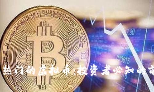 2023年最热门的虚拟币:投资者必知的前景与机会