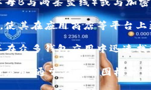 在这里，我可以为您提供比特派钱包的图标特点和相应的描述，但具体的图标图片无法展示。如果需要了解比特派钱包的图标，可以通过比特派官方网站或相关应用程序查看。

比特派钱包的图标一般具有以下特点：

1. **颜色主题**：比特派钱包的图标通常采用清晰明亮的颜色，例如蓝色、白色等，这些颜色给人一种科技感和现代感。

2. **设计风格**：其图标设计相对简洁，通常包含一个围绕着比特币符号（如字母B与两条竖线）或与加密货币相关的象征性图形，这样的设计更容易被用户识别和记住。

3. **视觉效果**：图标可能会有一定的立体感或阴影效果，以增强视觉吸引力，使其在应用商店等平台上更加突出。

4. **品牌标识**：比特派的钱包图标包含明显的品牌元素，以帮助用户识别，并在众多钱包应用中迅速找到。

若您想查看比特派钱包的具体图标，可以访问比特派的官方网站或下载其移动应用，通常在应用图标和产品页面上都有详细展示。通过这些渠道，您能够更好地了解其独特的品牌形象。