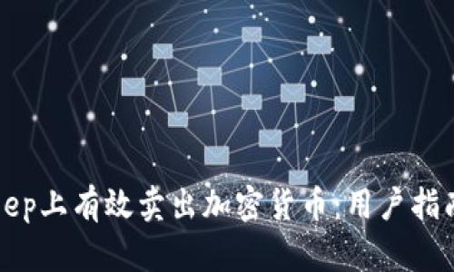 如何在BitKeep上有效卖出加密货币：用户指南与实用技巧