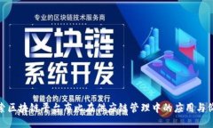 探索区块链平台布比在供应链管理中的