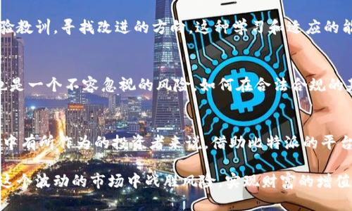 比特派交易人民币的全方位指南：如何高效赚取数字货币收益

比特派, 人民币交易, 数字货币, 加密货币, 投资收益/guanjianci

引言
随着区块链技术的不断发展和加密货币的日益普及，比特派（Bitpie）作为一款多功能数字钱包，逐渐受到越来越多投资者的青睐。在这个背景下，如何利用比特派进行人民币交易，以实现最大的投资收益，成为了许多用户关注的焦点。本文将全面介绍比特派如何进行人民币交易，及其在数字货币投资中的价值与收益。

比特派的基本功能介绍
比特派不仅仅是一款钱包，它还提供了多种功能，包括交易、资产管理、数字货币兑换等。首先，用户可以在比特派钱包中轻松管理各种加密货币资产，如比特币、以太坊等。此外，比特派还为用户提供了数字货币的即时交易功能，这使得用户可以在市场波动时迅速进行买卖。

人民币在比特派的交易优势
比特派的人民币交易相对简单便捷。不同于许多其他数字货币平台，比特派允许用户直接用人民币购买加密货币，这大大降低了用户的交易门槛。通过与大型交易所的合作，比特派能够提供更加灵活和多样的交易选择。例如，用户可以通过银行卡、支付宝或微信等方式进行充值，这一点在当前数字货币投资者群体中尤其受欢迎。

如何在比特派上进行人民币交易
在进行人民币交易之前，用户首先需要下载比特派APP，并完成注册过程。注册后，用户可以将人民币充值到自己的比特派钱包中。充值后，用户只需选择想要购买的加密货币，输入金额，确认交易，即可完成交易。个人经验提醒，用户在交易过程中应密切关注市场价格，合理控制风险，从而实现最大收益。

如何选择合适的交易时机
选择合适的交易时机是避免损失、获取收益的关键。对于比特派的用户来说，了解市场动态和趋势尤为重要。通常情况下，可以参考一些技术指标，如K线图、成交量等，来判断市场状态。此外，用户还可以关注一些专门的金融资讯网站，获取最新的市场信息与分析。

风险控制与收益管理
无论是任何投资，风险都是不可避免的。尤其在数字货币市场，价格波动剧烈，因此有效的风险控制显得尤为重要。在比特派交易中，用户应设定合理的止损价和止盈目标，确保在市场出现极端波动时，有效保护自己的资金安全。

成功投资者的经验分享
成功的投资者往往都有一些共同点：耐心、分析能力、对市场的敏锐洞察力。个人在使用比特派进行人民币交易时，发现许多成功的投资者都喜欢定期复盘，不断总结经验教训，寻找改进的方向。这种学习和适应的能力让他们能够在不断变化的市场中保持领先地位。

比特派未来的展望与挑战
虽然比特派在数字货币交易中提供了诸多便利，但未来也面临着不少挑战。随着市场的不断变化和竞争的加剧，比特派需要不断用户体验，与时俱进。监管政策的变化也是一个不容忽视的风险，如何在合法合规的基础上，灵活应对市场变化，将是比特派在未来发展的关键。

总结
通过比特派进行人民币交易，用户不仅可以快速便捷地购买数字货币，还能够通过有效的风险管理和时机把握，实现稳定的投资收益。对于每一个想要在数字货币市场中有所作为的投资者来说，借助比特派的平台优势、丰富的功能以及市场洞察，将有力推动他们的投资之路。无论你是新手还是资深投资者，了解并掌握比特派的使用方法，将为你的数字货币投资增添一剂强心剂。

综上所述，在比特派上进行人民币交易不仅能够带来投资收益，同时也让用户体验到数字货币带来的未来科技便利。在投资过程中，保持学习与反思，勇敢尝试，才能在这个波动的市场中战胜风险，实现财富的增值。