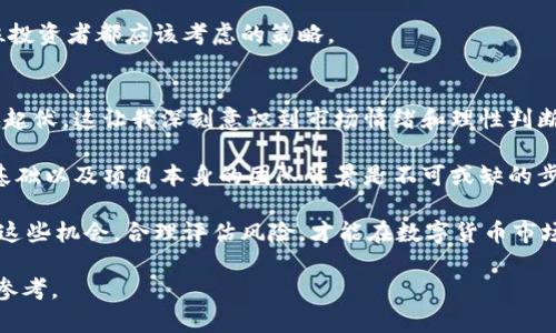 biao ti/biao tiNVC虚拟币：探索数字货币的未来与投资机会/biao ti

NVC虚拟币, 数字货币, 投资机会, 加密货币, 区块链技术/guanjianci

什么是NVC虚拟币？
NVC虚拟币，全称NVC Coin，是一种基于区块链技术的加密货币。它的设计旨在提供快速、低成本的交易解决方案，并在数字支付系统中扮演重要角色。NVC的背后基于强大的技术支持和区块链的透明性，确保用户的交易安全和匿名性。

NVC的历史背景
NVC虚拟币的创建源于对现有金融系统的挑战。在比特币等早期虚拟货币的出现之后，越来越多的项目试图结合区块链技术，解决现实世界中的金融问题。NVC诞生于这一背景下，旨在为参与者提供一种方便快捷的交易方式，以及更高的隐私保护。

NVC的核心优势
与传统的金融系统相比，NVC虚拟币有许多独特的优势。首先，它的交易速度相对较快，用户在进行支付时，资金能够在短时间内到账。此外，NVC的交易费用较低，使其成为小额支付的理想选择。

其次，NVC提供了强大的隐私保护机制。每一笔交易都通过加密技术进行保护，用户交易的信息无法被轻易追踪。这种特性使得NVC在一些对隐私有较高要求的市场中具有竞争力。

NVC的应用场景
NVC虚拟币有着广泛的应用潜力。在电商平台上，NVC可以作为支付工具，为消费者提供便捷的支付体验。在一些国家和地区，由于金融监管的限制，NVC可以帮助用户绕过传统银行系统，实现跨国汇款。

例如，一些创业者已经开始使用NVC进行在线广告支付。他们发现，由于NVC交易的迅速性和低费用，能够大幅降低广告投放的成本，同时提升资金周转效率。

NVC的市场前景
随着数字货币市场的不断发展，NVC虚拟币的市场前景也受到越来越多投资者的关注。根据市场研究，未来几年内，整个加密货币领域将迎来全面增长。NVC作为其中的一部分，其价格和需求预期将有积极上涨的趋势。

当然，任何投资都有风险，尤其是在加密货币市场。因此，考虑投资NVC虚拟币时，务必进行充分的市场调研和风险评估。

为什么选择投资NVC？
对于潜在投资者来说，选择NVC的理由主要有以下几点。首先，NVC虚拟币在技术上具有很高的可扩展性，能够满足未来更多用户的需求。其次，其团队由一群经验丰富的开发者组成，致力于不断改进和NVC生态系统，增强其在市场中的竞争力。

此外，NVC项目的社区活跃，拥有大量忠实用户，这使得其在用户推广和市场认知上获得了良好的基础。从某种程度上说，一个项目的成功与其社区的支持密不可分。

NVC的风险与挑战
尽管NVC的前景看似光明，但我们不能忽视其面临的风险和挑战。首先，加密货币市场本身的波动性极高，价格可能在短期内出现剧烈波动。其次，未来加密货币的法规政策尚未明朗，NVC可能会受到法律监管的影响，这会对其发展造成制约。

因此，在投资NVC时，保持冷静和理智是十分重要的。合理配置投资组合，降低单一投资的风险，是每位投资者都应该考虑的策略。

个人见解与总结
在我个人的投资经历中，NVC虚拟币给我带来了不少启示。我曾经在数字货币市场中经历过多次高低起伏，这让我深刻意识到市场情绪和理性判断的重要性。选择NVC，不仅仅是看重其潜在的利益，更在于我相信区块链技术将引领未来的金融变革。

我建议在投资NVC或任何加密货币之前，首先要对这个市场有一个全面的了解。熟悉市场动态、技术基础以及项目本身的团队背景是不可或缺的步骤。只有这样，才能在这个领域中找到真正适合自己的投资机会。

总之，NVC虚拟币作为一个新兴的币种，虽然存在一些不确定性，但它也带来了不少的投资机会。抓住这些机会，合理评估风险，才能在数字货币市场中立于不败之地。

希望这篇文章能够帮助你对NVC虚拟币有更深入的了解，并在未来的投资道路上提供一些有价值的参考。